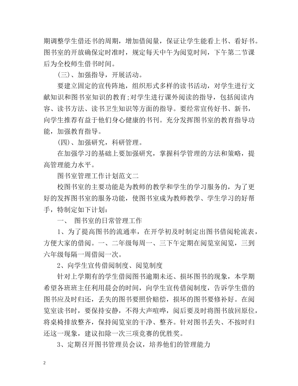图书室管理工作计划 _第2页