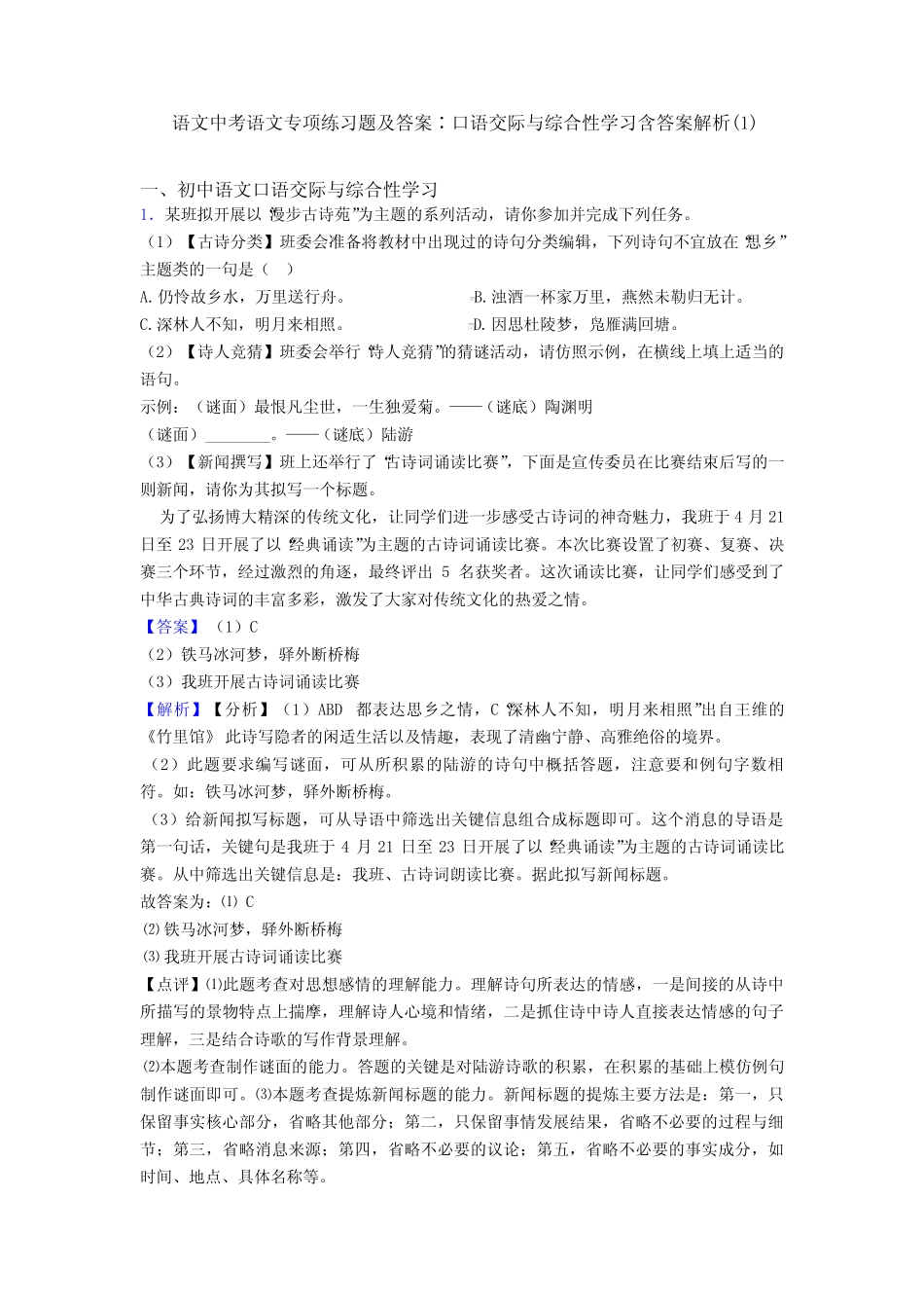 2020-2021语文中考语文专项练习题及答案∶口语交际与综合性学习含答案解_第1页