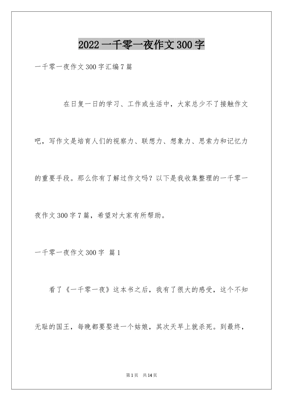 2024一千零一夜作文300字_24_第1页