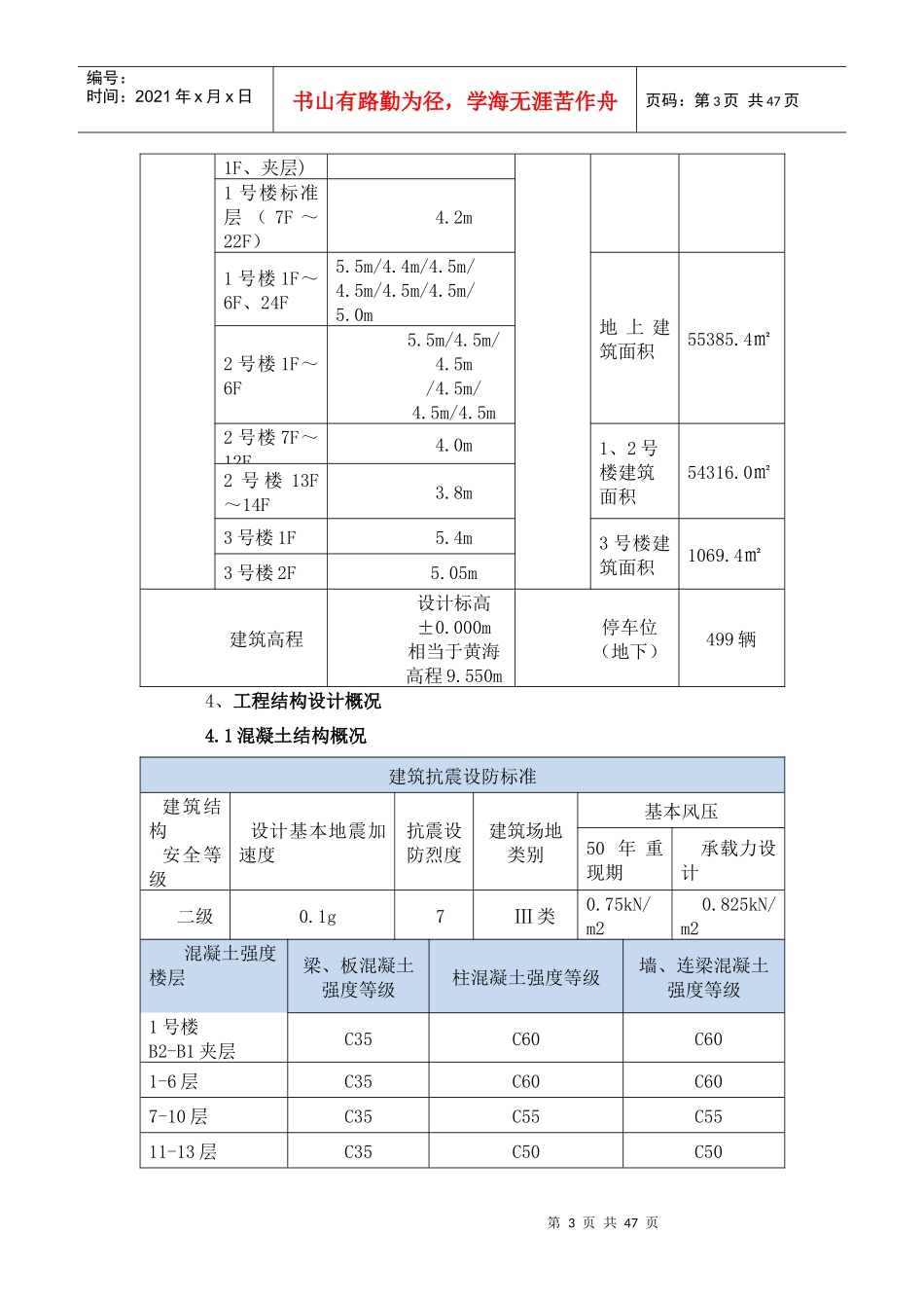 广州南沙明珠湾开发大厦安全监理规划_第3页