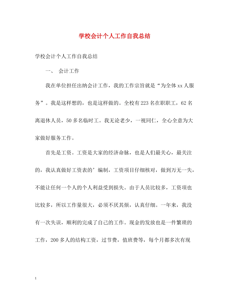 学校会计个人工作自我总结_第1页
