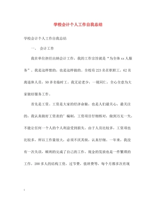 学校会计个人工作自我总结