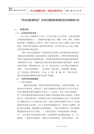 苏州全家便利店市场营销计划