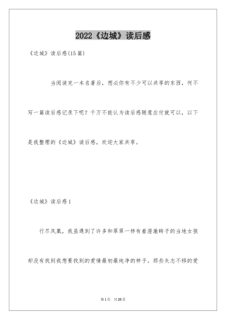 2024《边城》读后感_54