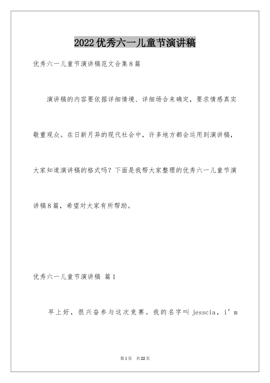 2024优秀六一儿童节演讲稿_1_第1页