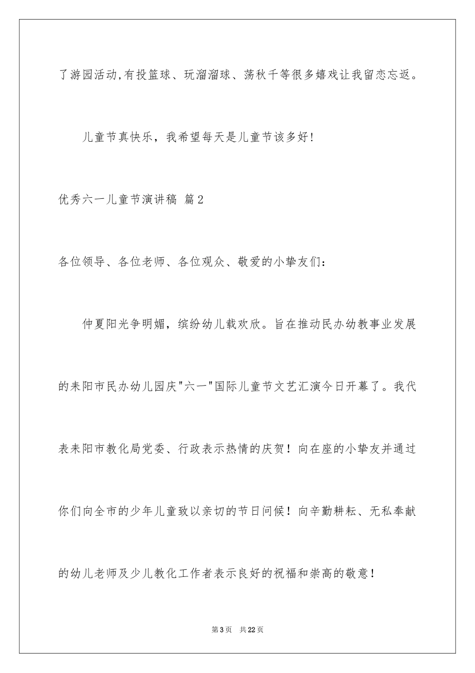 2024优秀六一儿童节演讲稿_1_第3页