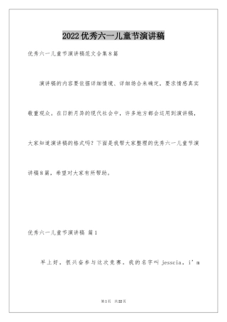 2024优秀六一儿童节演讲稿_1