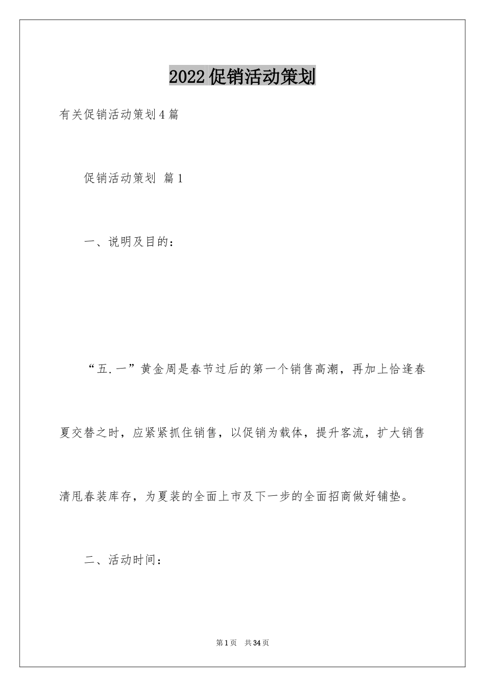 2024促销活动策划_129_第1页