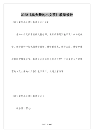 2024《卖火柴的小女孩》教学设计_9