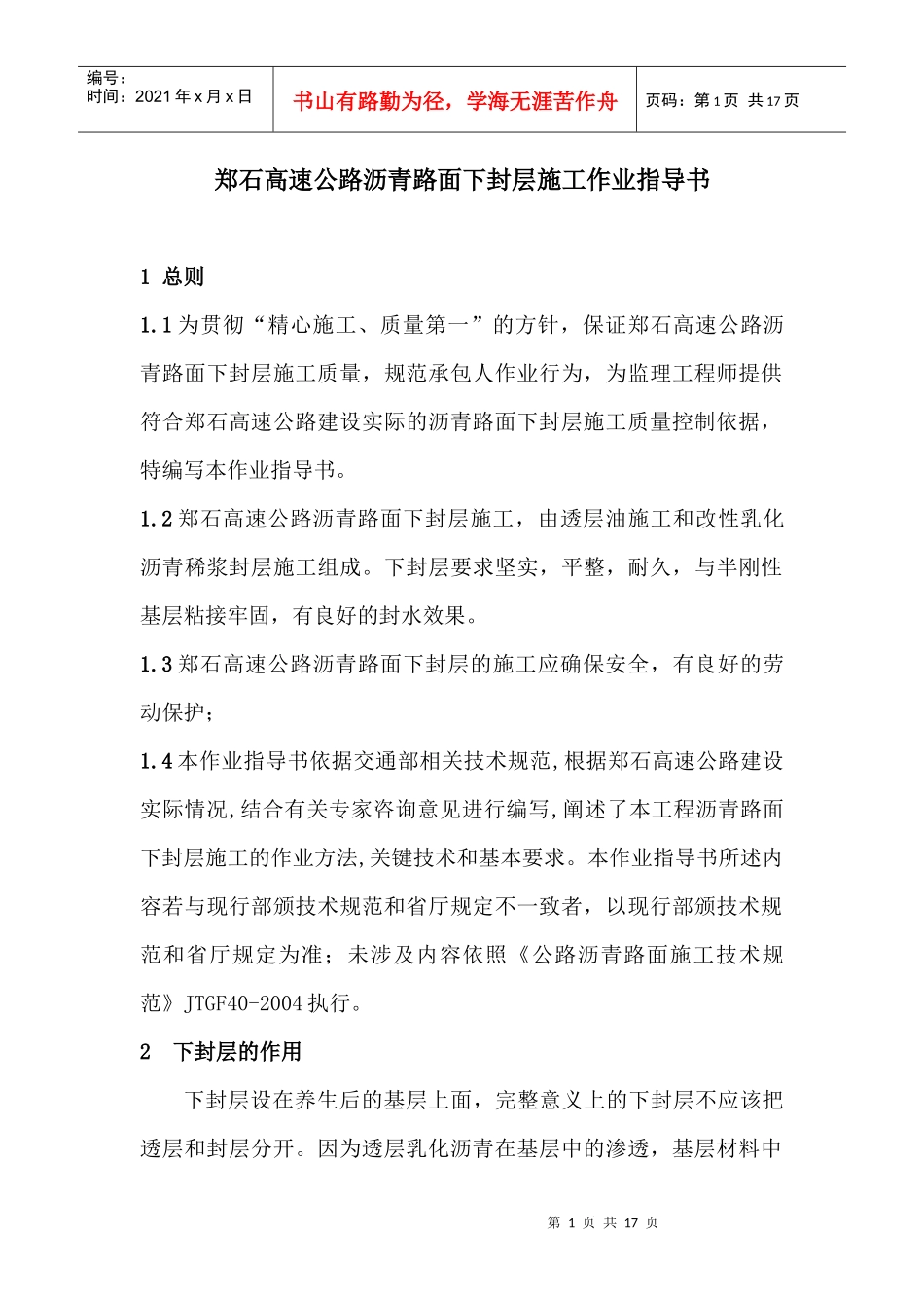 沥青路面下封层施工作业指导书_第1页