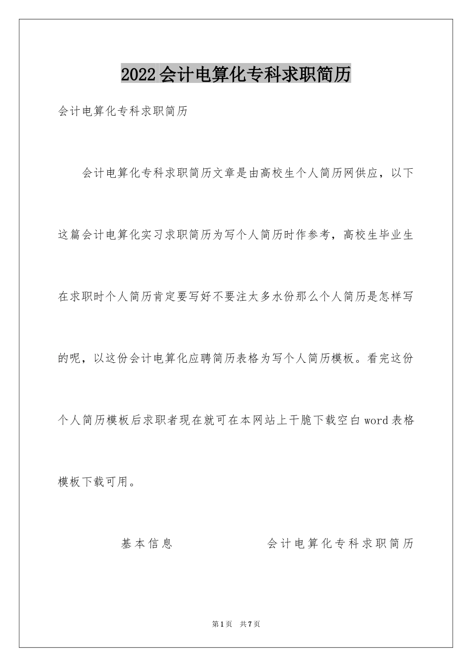 2024会计电算化专科求职简历_第1页