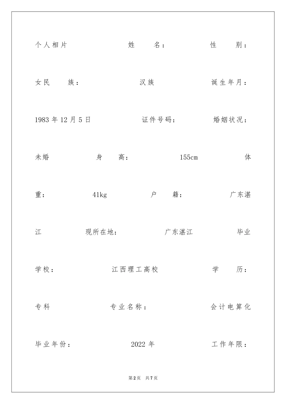 2024会计电算化专科求职简历_第2页