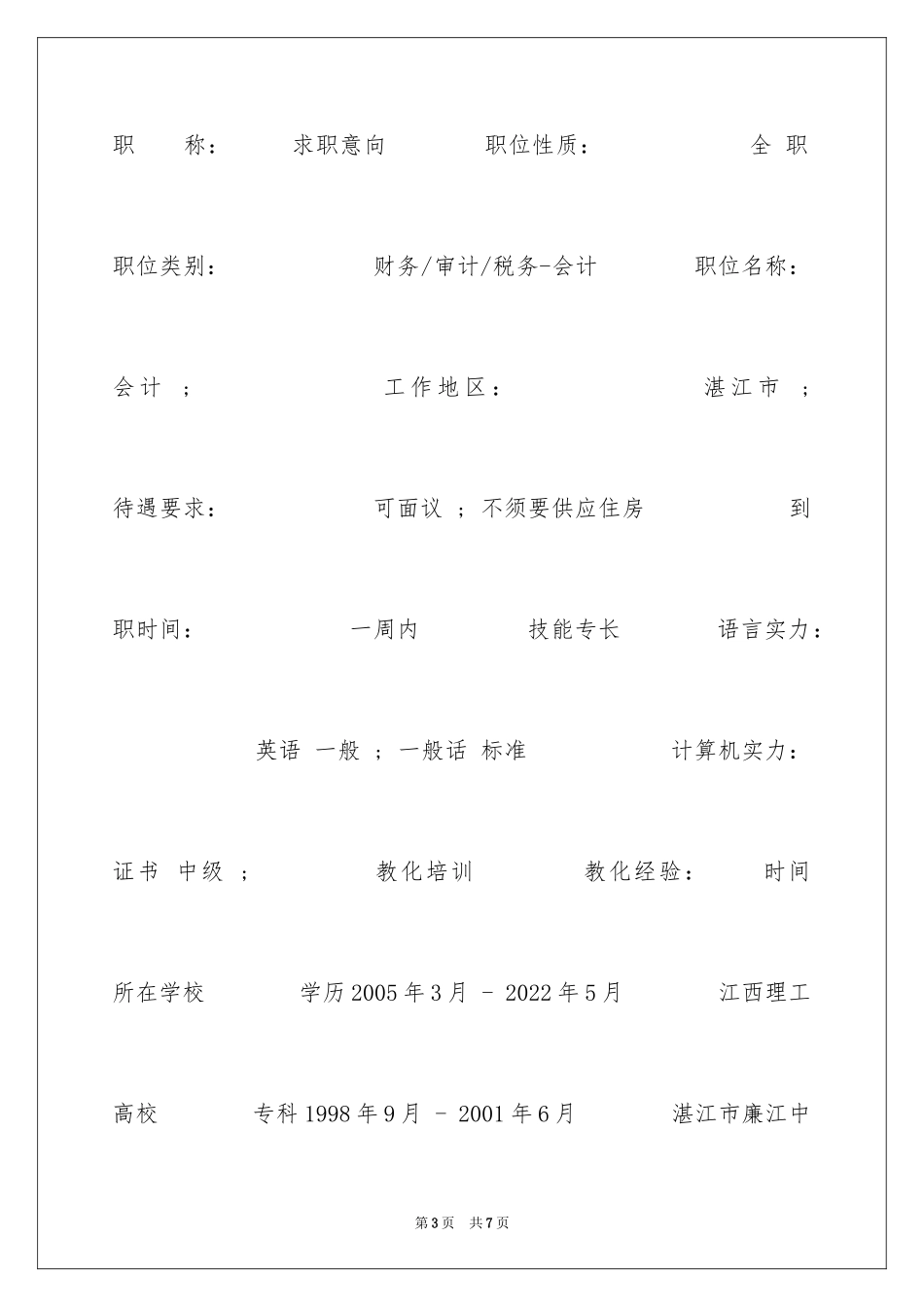 2024会计电算化专科求职简历_第3页