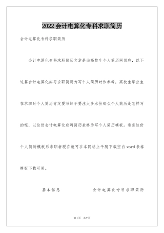 2024会计电算化专科求职简历