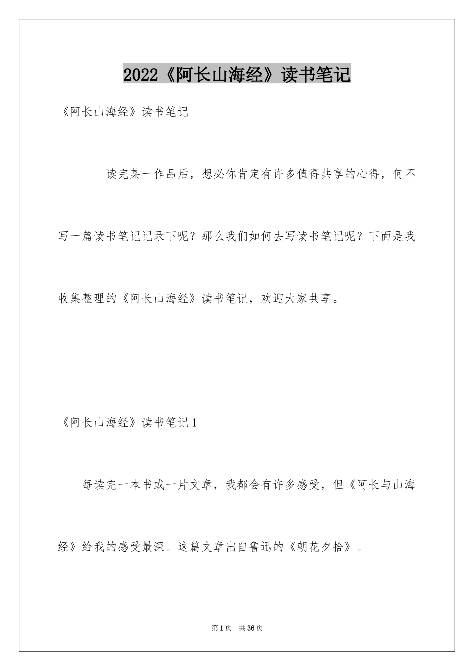 2024《阿长山海经》读书笔记_第1页