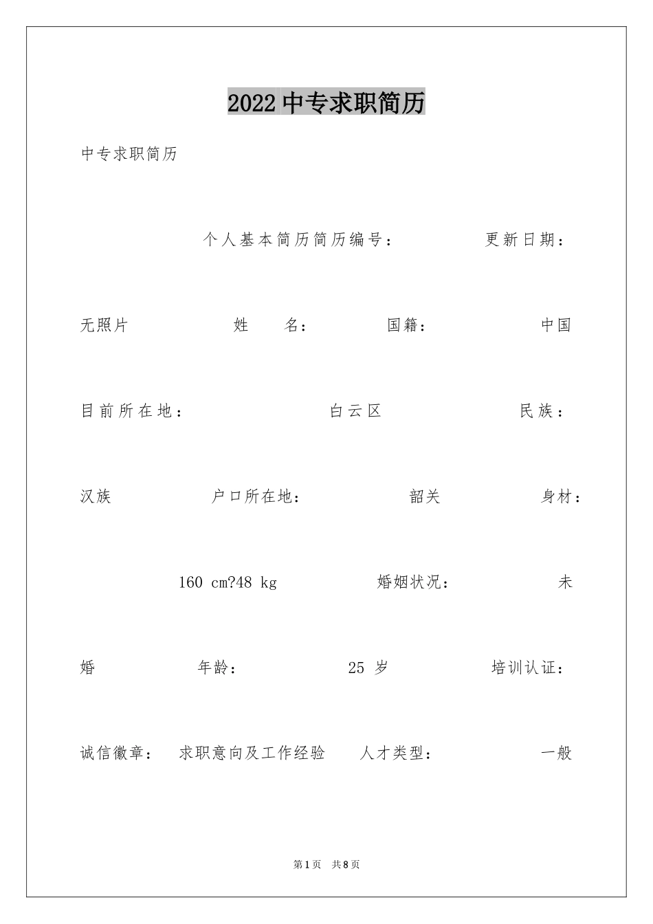 2024中专求职简历_第1页