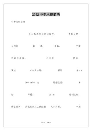 2024中专求职简历