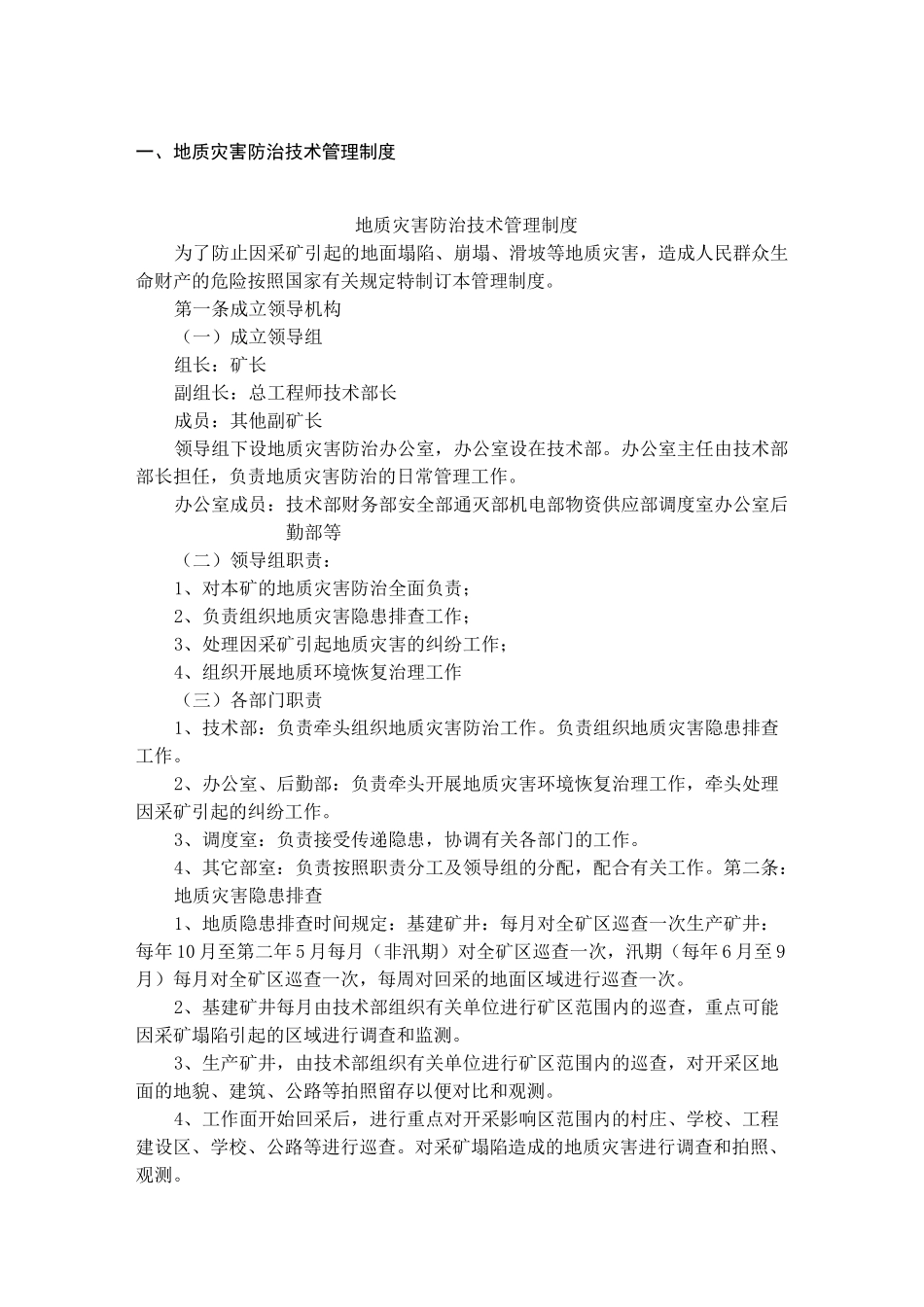 地测规章制度_第1页