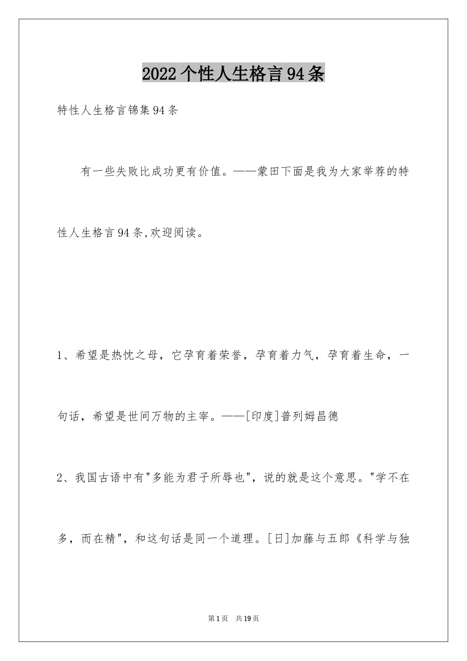 2024个性人生格言94条_第1页