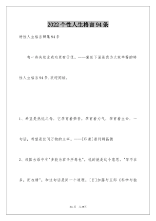 2024个性人生格言94条