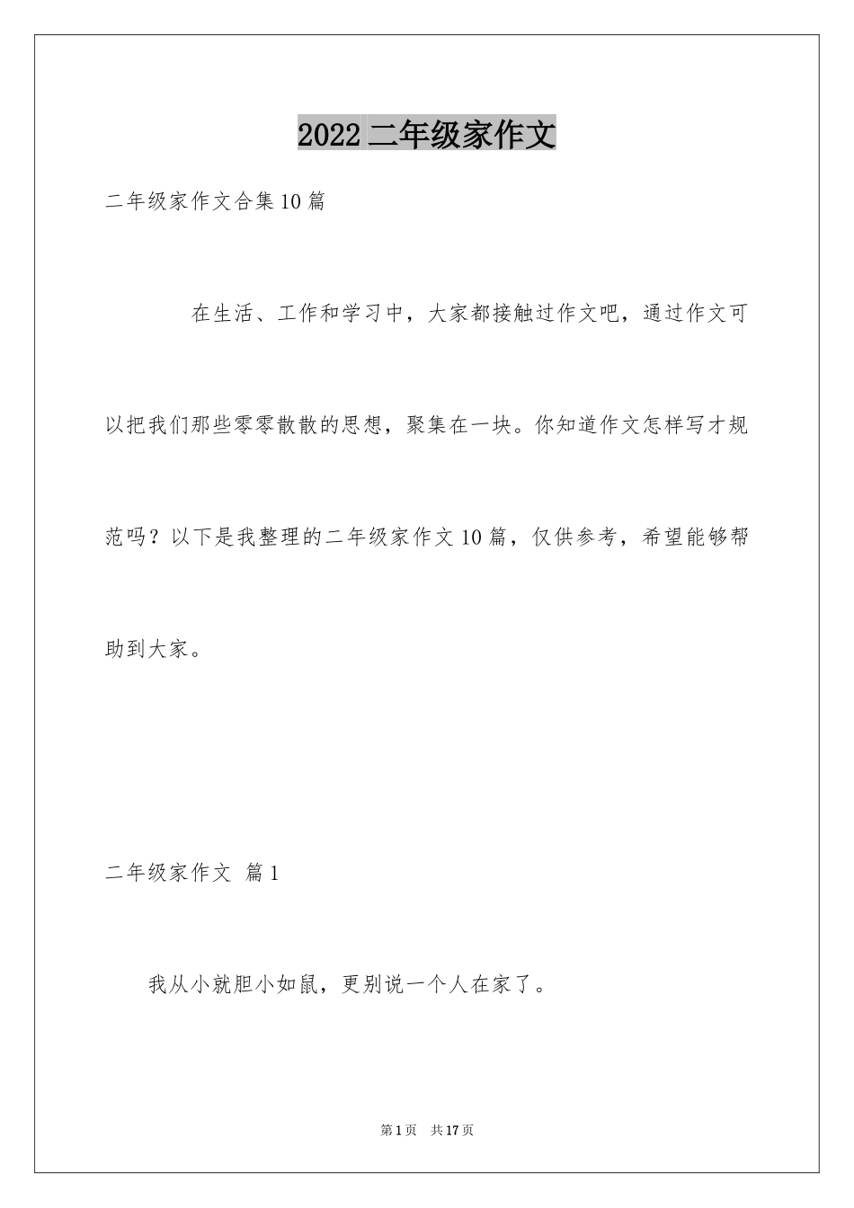 2024二年级家作文_12_第1页
