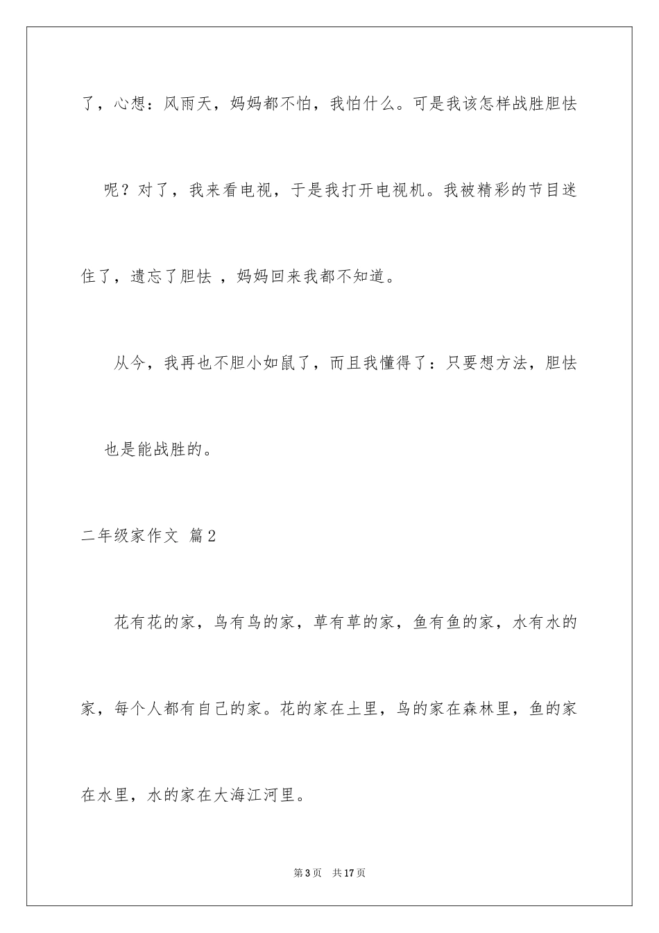 2024二年级家作文_12_第3页