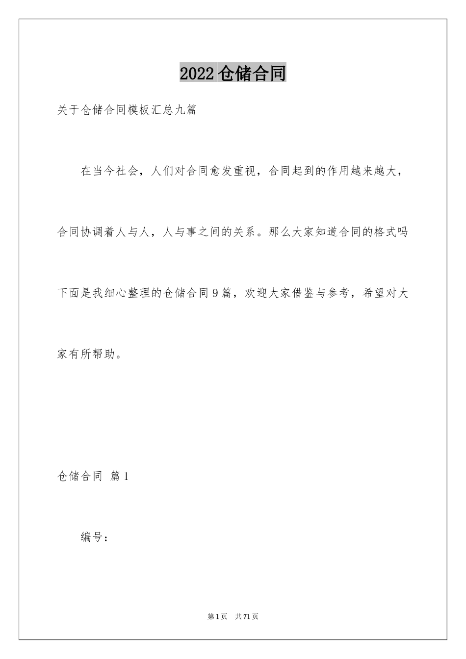 2024仓储合同_233_第1页