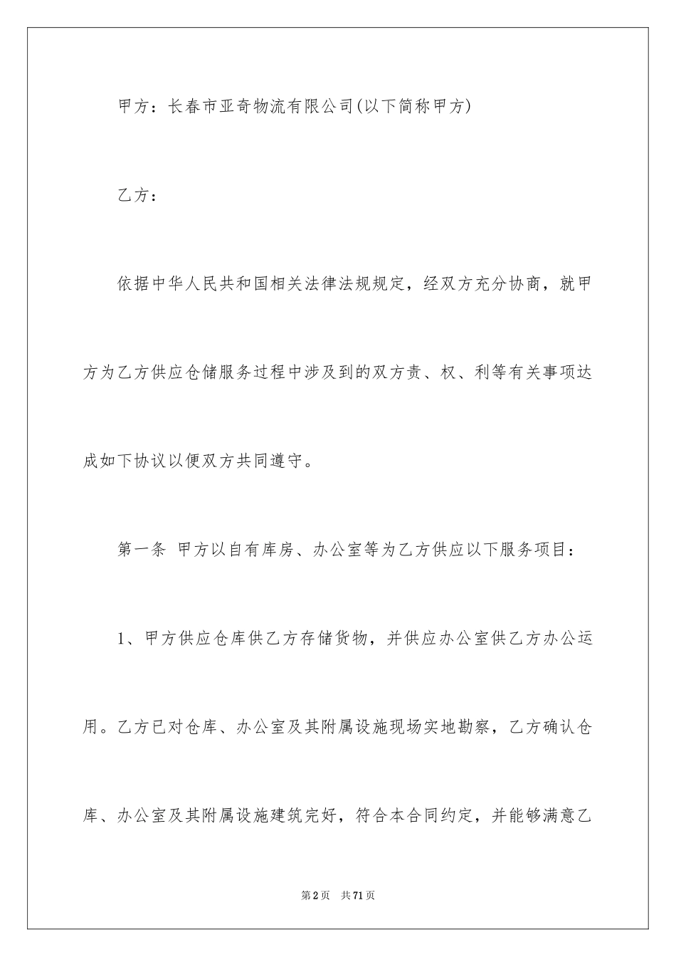 2024仓储合同_233_第2页