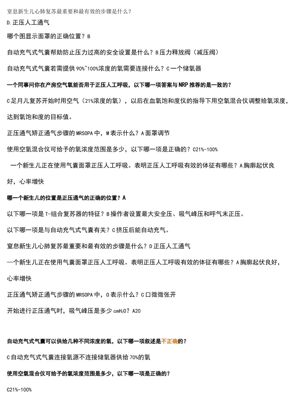 新生儿复苏-答案_第1页