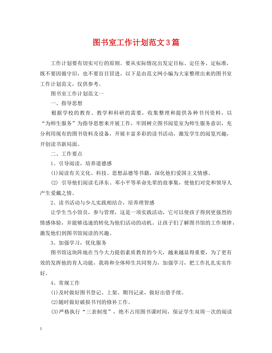 图书室工作计划范文3篇 _第1页