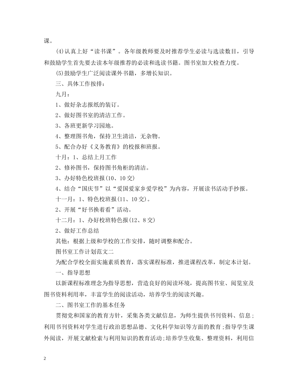 图书室工作计划范文3篇 _第2页