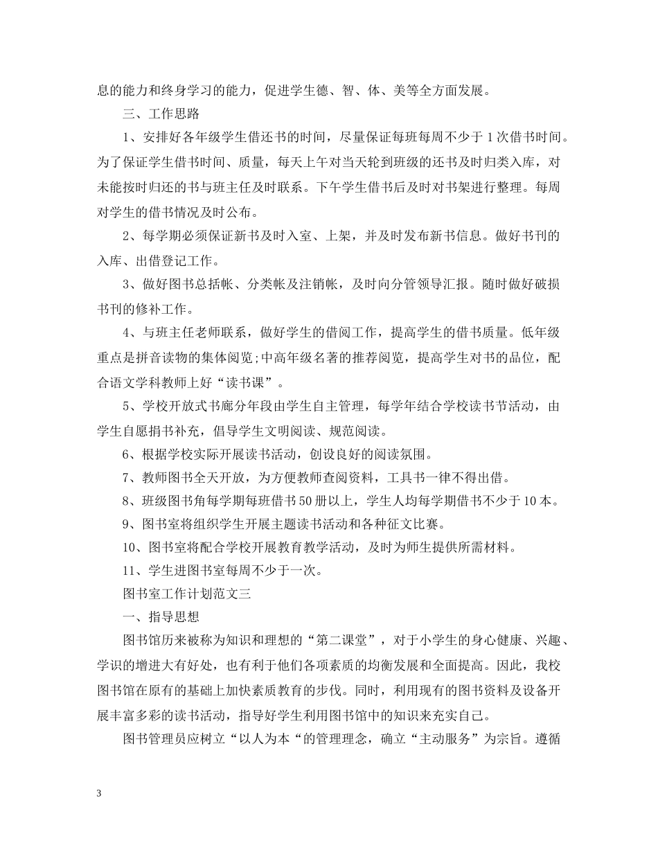 图书室工作计划范文3篇 _第3页
