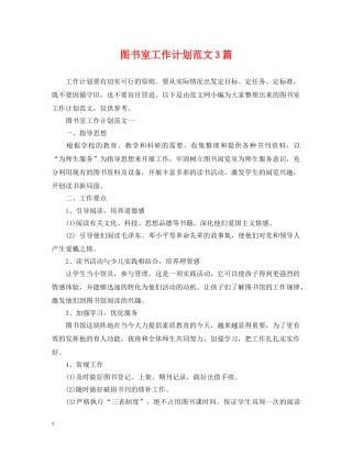 图书室工作计划范文3篇 