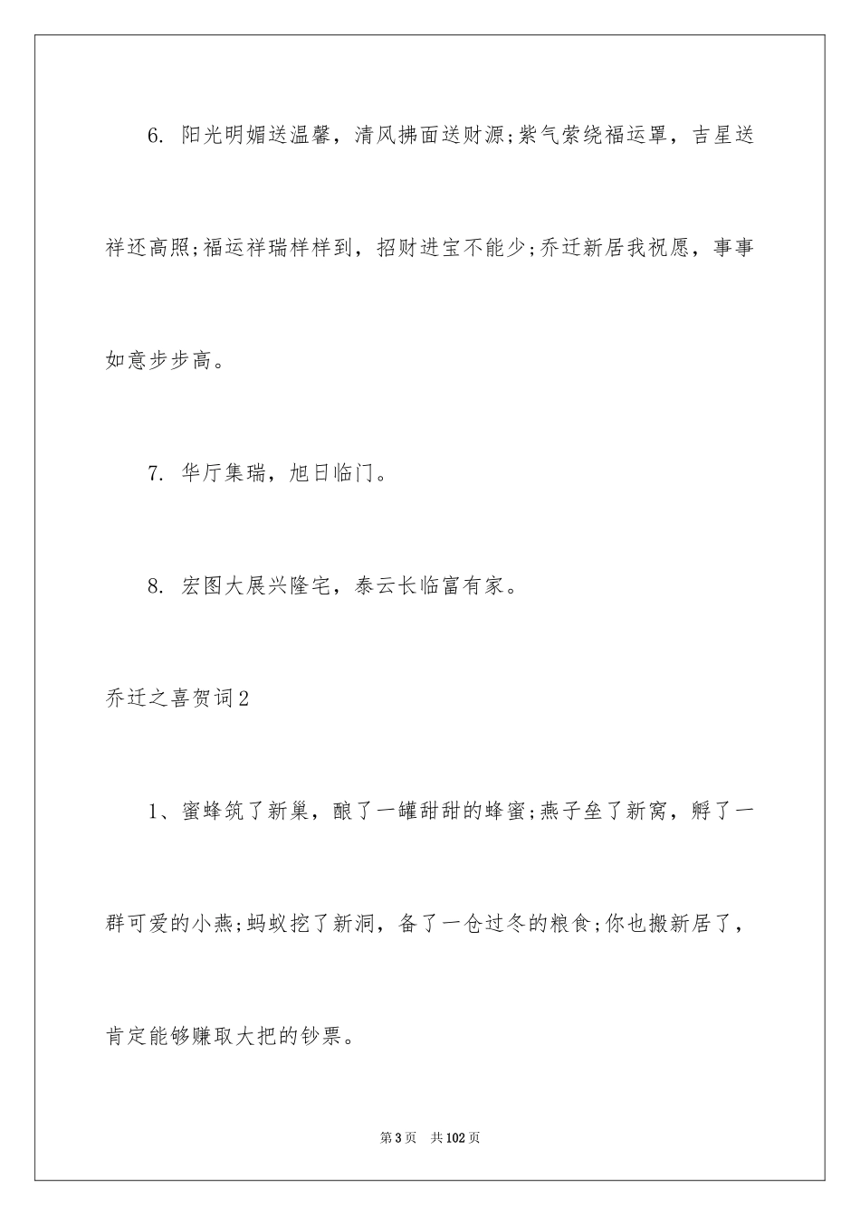 2024乔迁之喜贺词_18_第3页