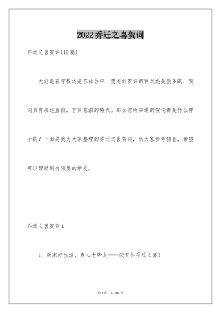 2024乔迁之喜贺词_18