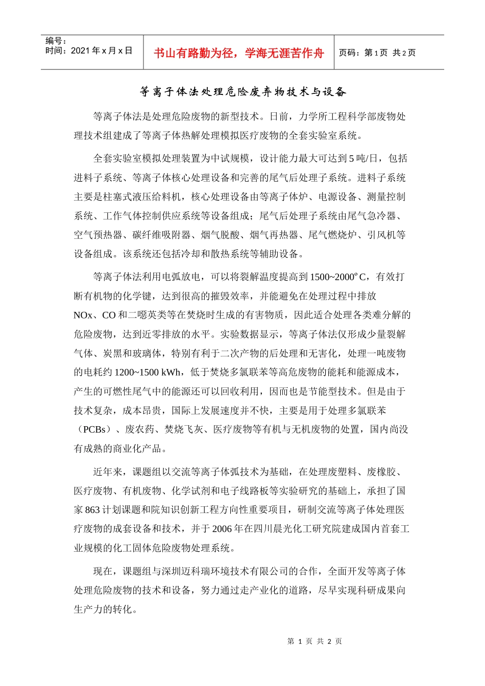 等离子体法处理危险废弃物技术与设备_第1页
