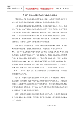 等离子体法处理危险废弃物技术与设备
