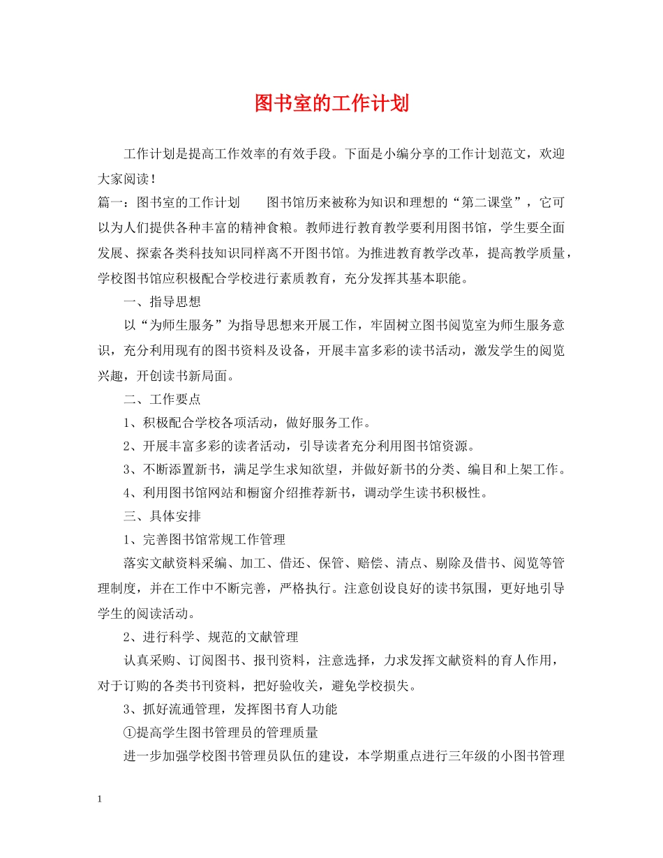 图书室的工作计划 _第1页