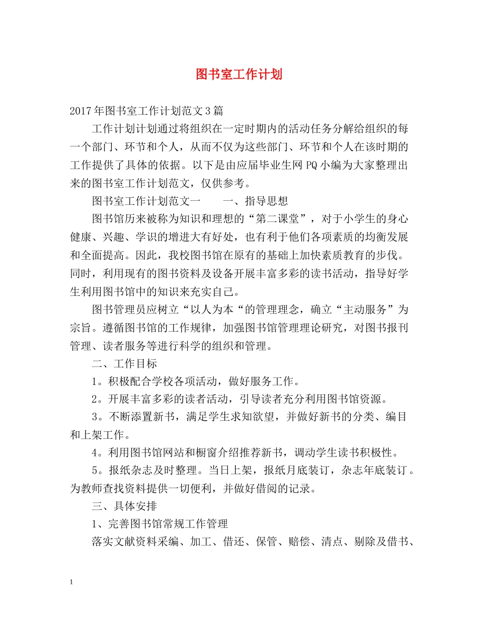 图书室工作计划3 _第1页