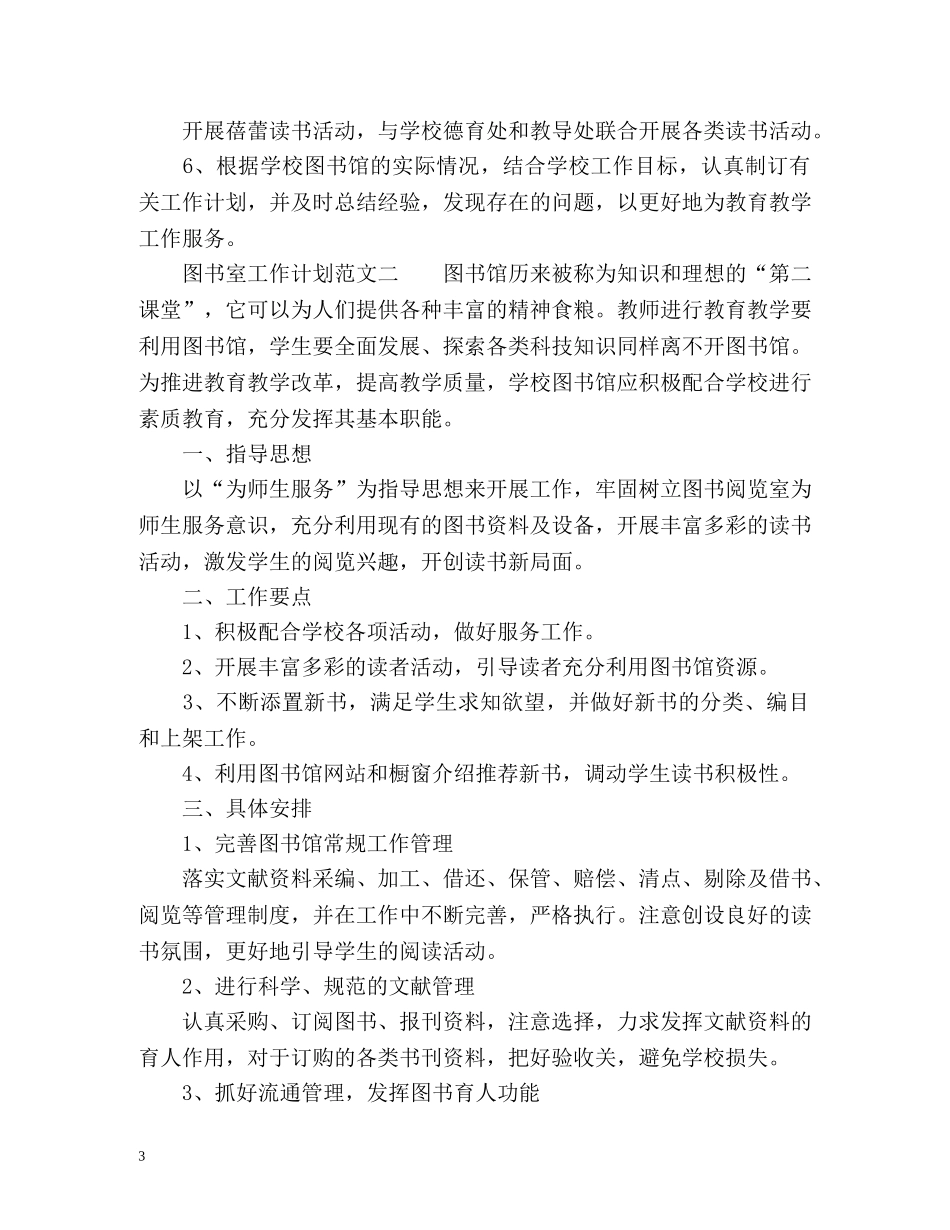 图书室工作计划3 _第3页
