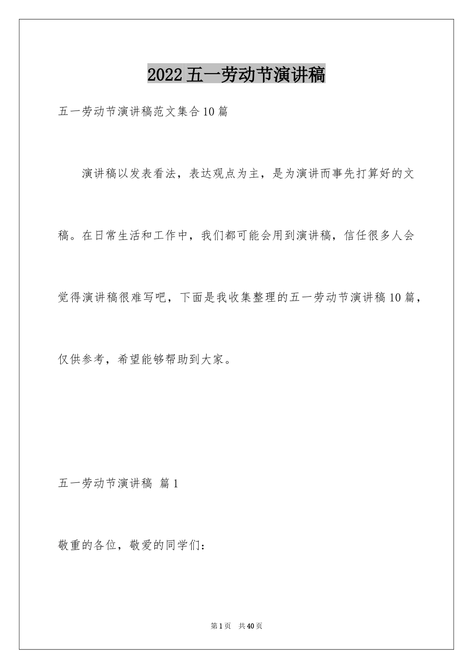 2024五一劳动节演讲稿_1249_第1页