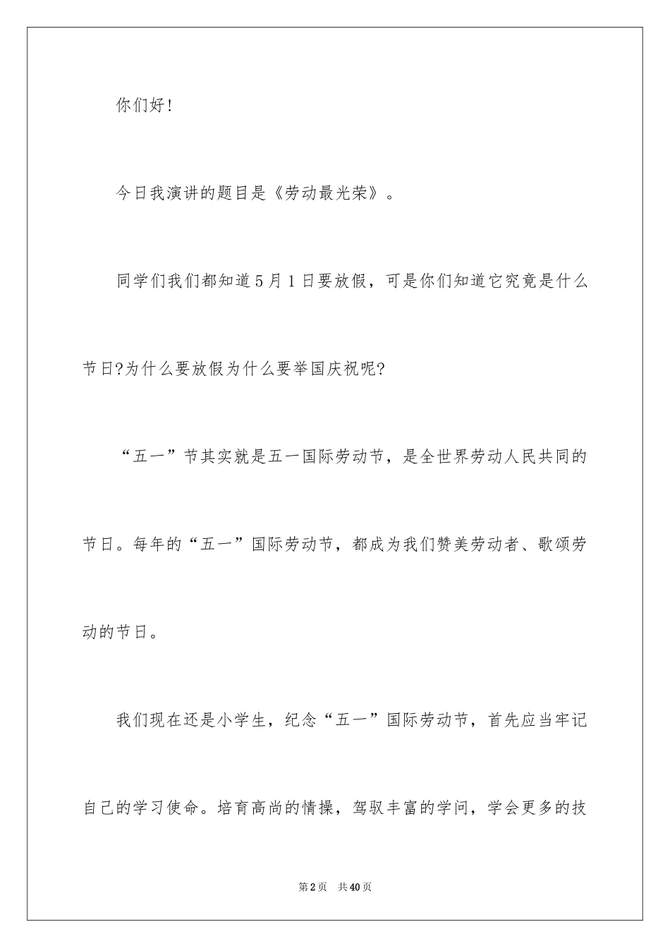 2024五一劳动节演讲稿_1249_第2页