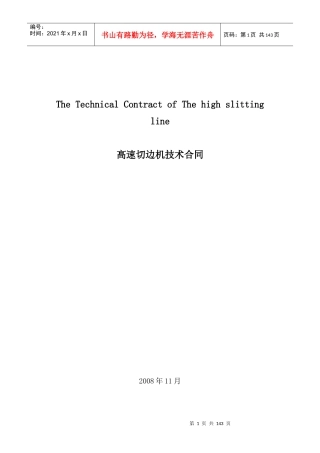 DANIELI高速切边机技术合同--中英文对照
