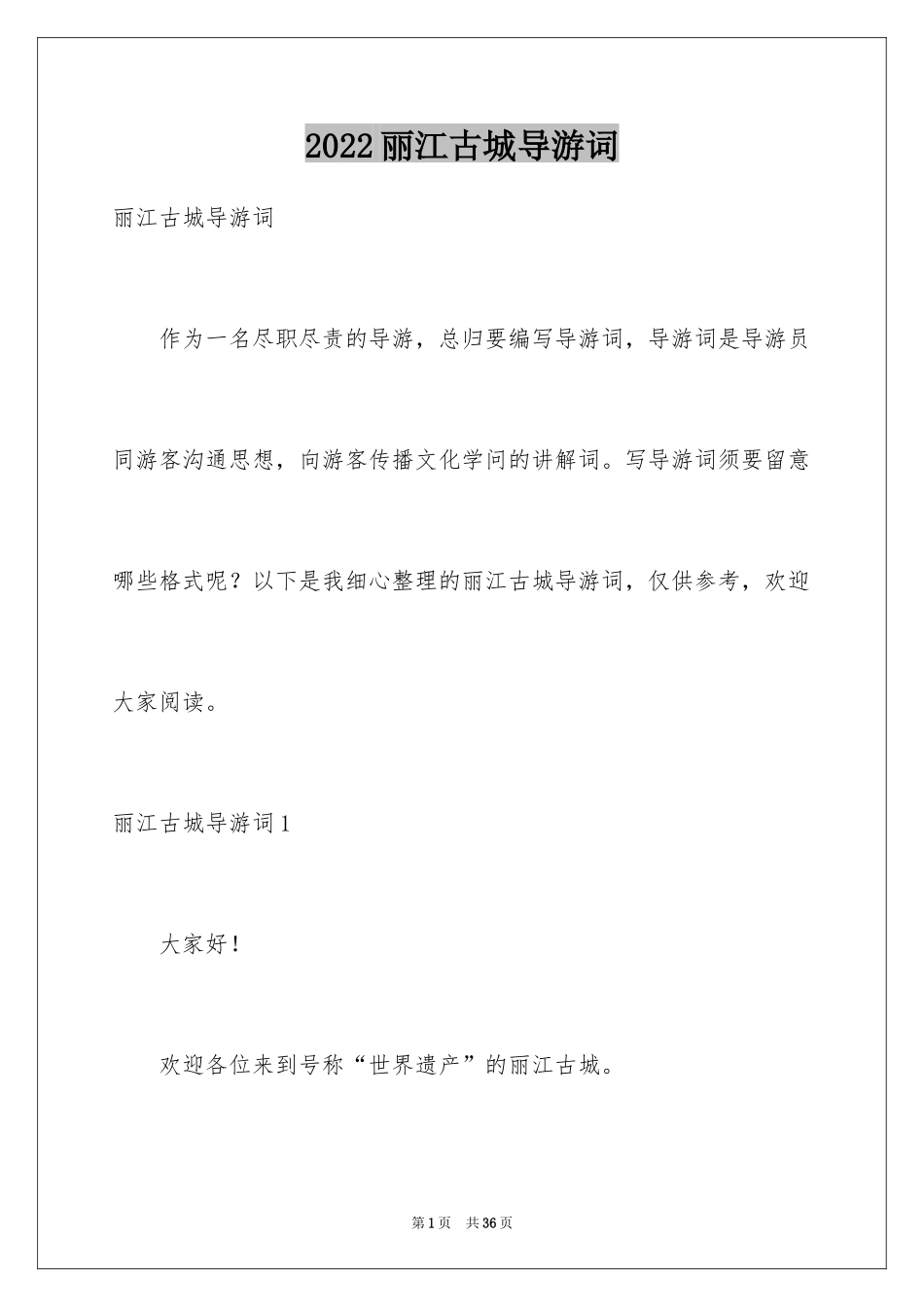 2024丽江古城导游词_36_第1页