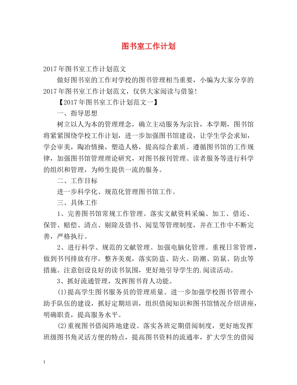 图书室工作计划2 _第1页