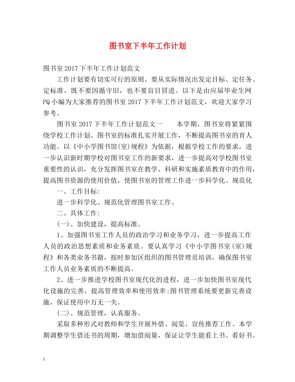 图书室下半年工作计划 _第1页