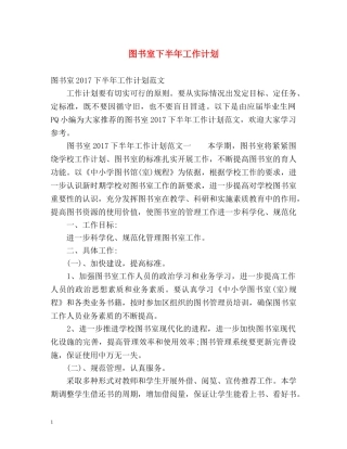 图书室下半年工作计划 