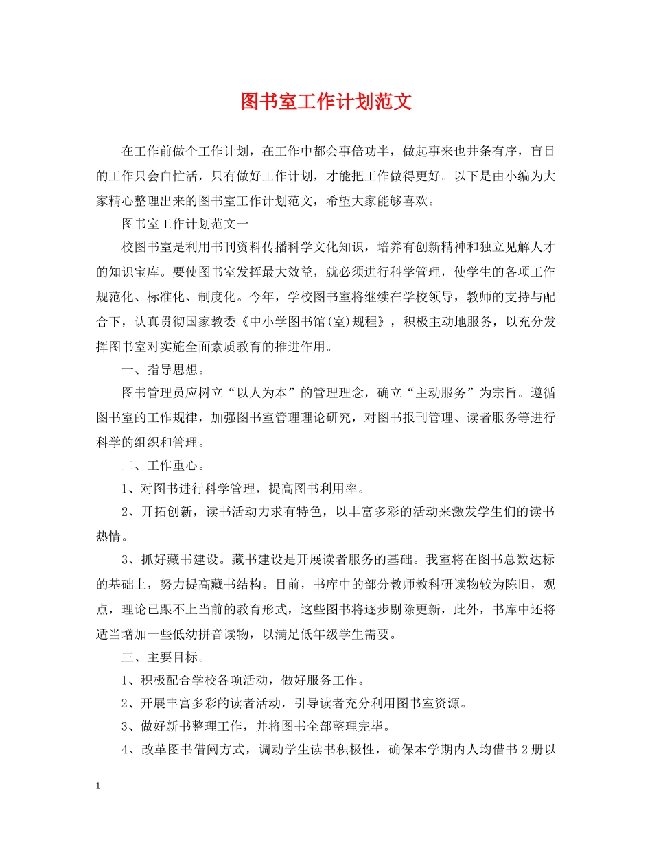 图书室工作计划范文 _第1页