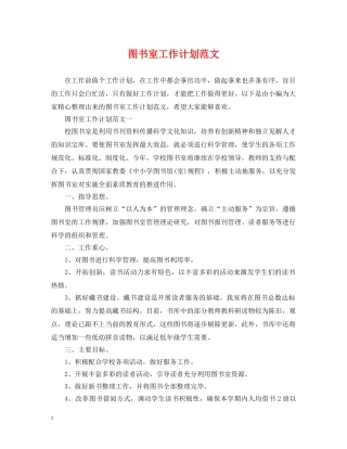 图书室工作计划范文 