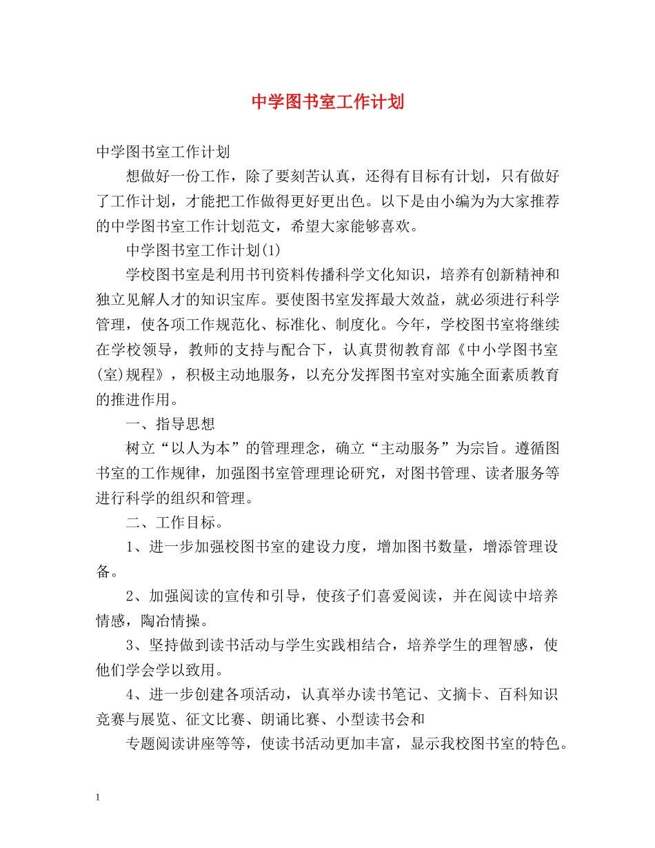 图书室工作计划 _第1页